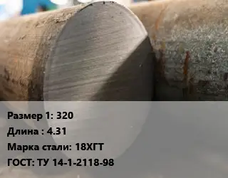 Поковка круглая 320 L=4.31 Сталь: 18ХГТ ГОСТ: ТУ 14-1-2118-98